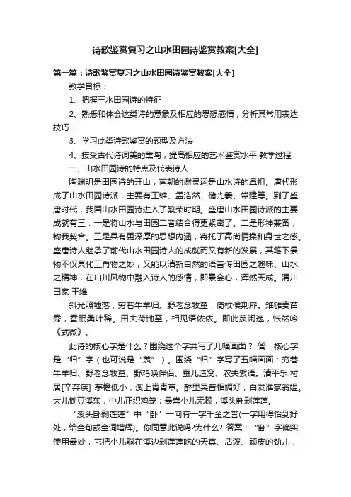 诗歌鉴赏复习之山水田园诗鉴赏教案[大全]