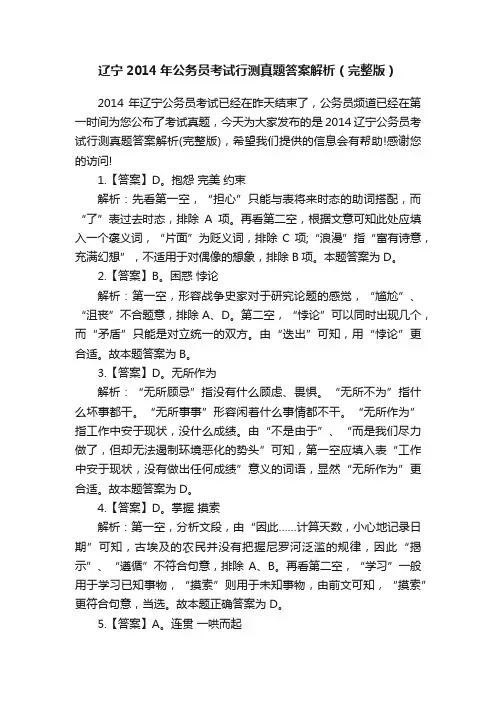 辽宁2014年公务员考试行测真题答案解析（完整版）