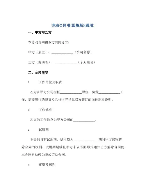 劳动合同书(国规版)(通用)正规范本(通用版)