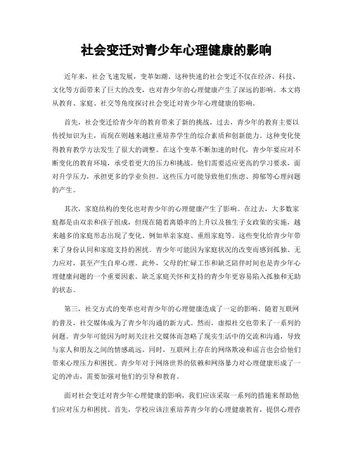 社会变迁对青少年心理健康的影响