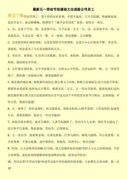最新五一劳动节祝福语大全送给公司员工