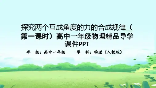 探究两个互成角度的力的合成规律(第一课时)高中一年级物理精品导学课件PPT