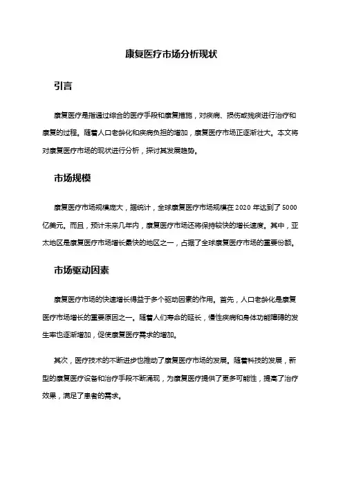 2024年康复医疗市场分析现状