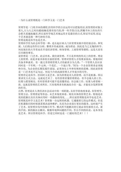 一为什么说管理既是一门科学又是一门艺术