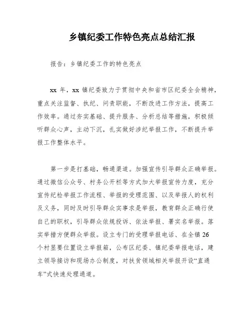 乡镇纪委工作特色亮点总结汇报