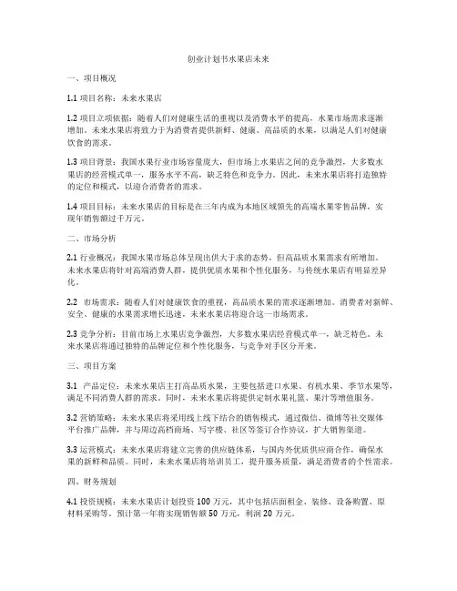 创业计划书水果店未来