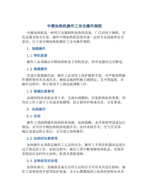 中频加热机操作工安全操作规程