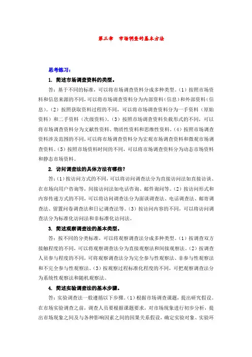 最新市场调研与预测精品资料第三章  市场调查的基本方法习题答案