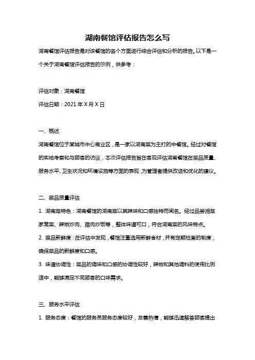 湖南餐馆评估报告怎么写