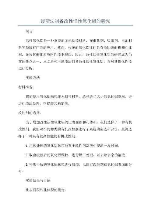 浸渍法制备改性活性氧化铝的研究