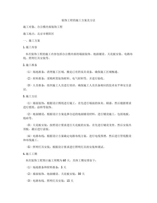 装饰工程的施工方案及方法