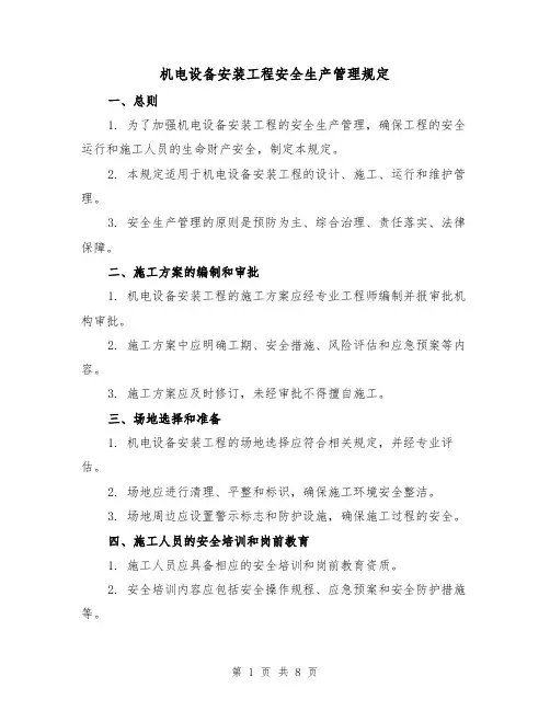 机电设备安装工程安全生产管理规定（3篇）