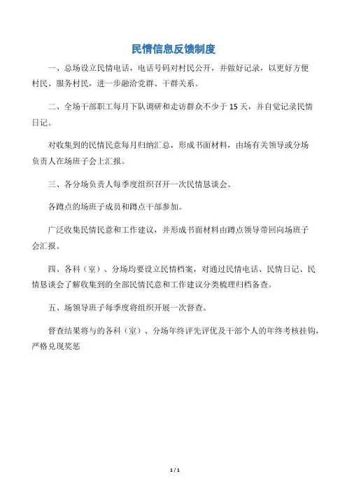 民情信息反馈制度