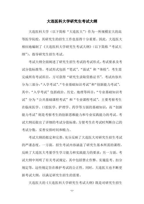 大连医科大学研究生考试大纲