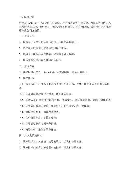内科肺栓塞应急预案演练