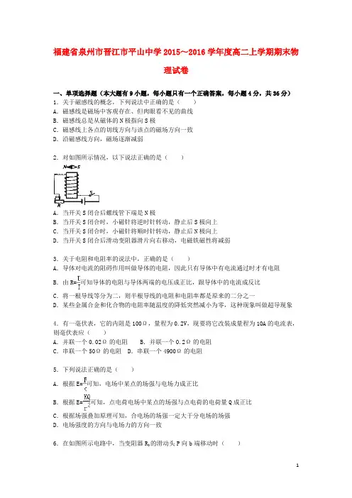福建省泉州市晋江市平山中学高二物理上学期期末试卷(含解析)