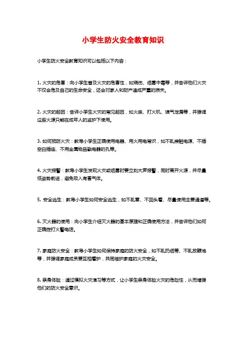 小学生防火安全教育知识
