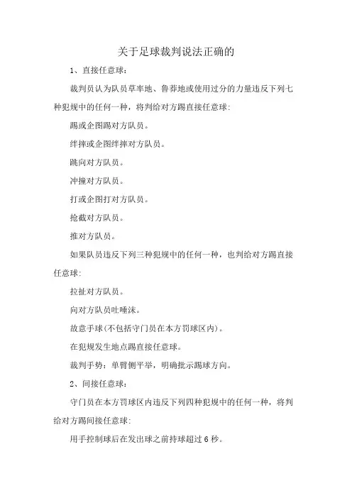 关于足球裁判说法正确的