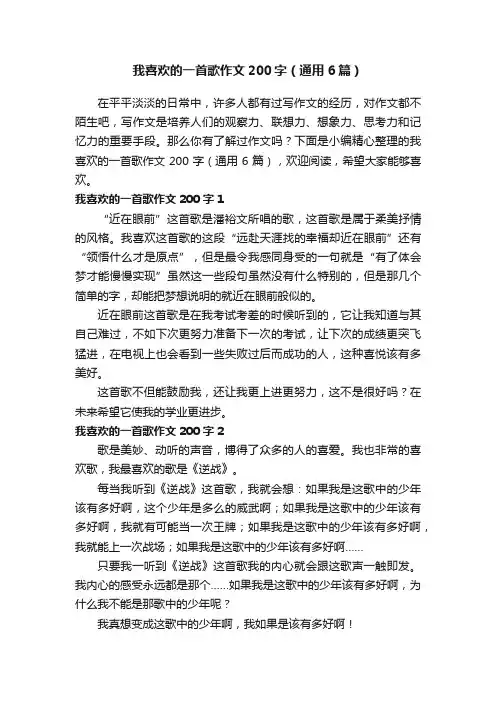 我喜欢的一首歌作文200字（通用6篇）