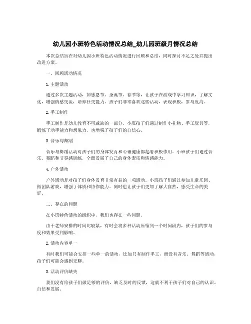 幼儿园小班特色活动情况总结_幼儿园班级月情况总结