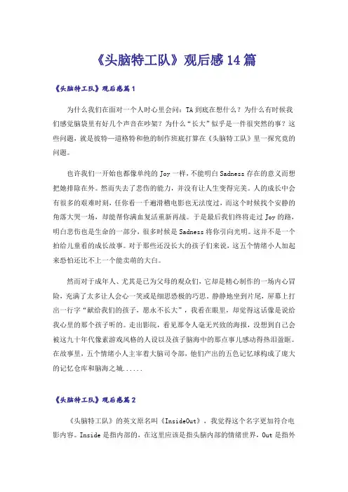 《头脑特工队》观后感14篇