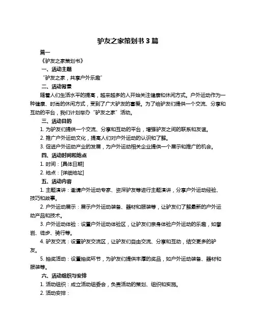 驴友之家策划书3篇