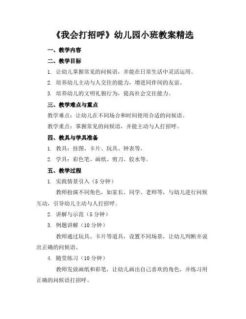 《我会打招呼》幼儿园小班教案精选