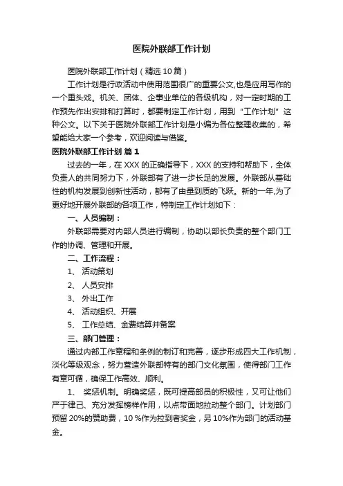 医院外联部工作计划（精选10篇）