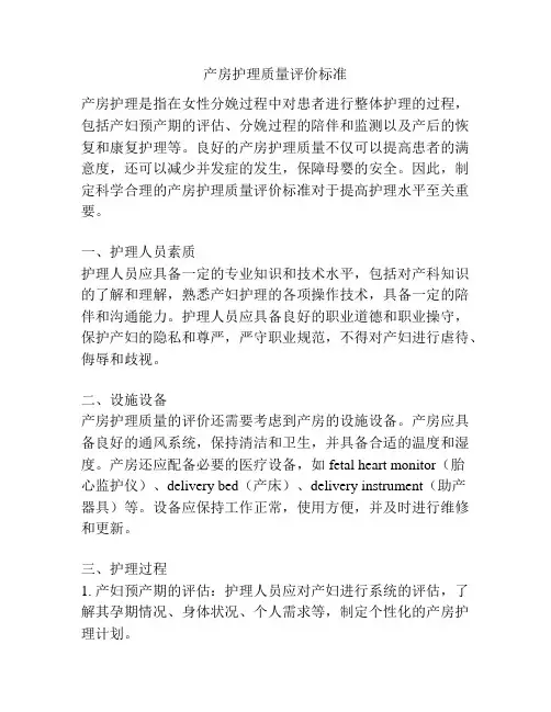 产房护理质量评价标准