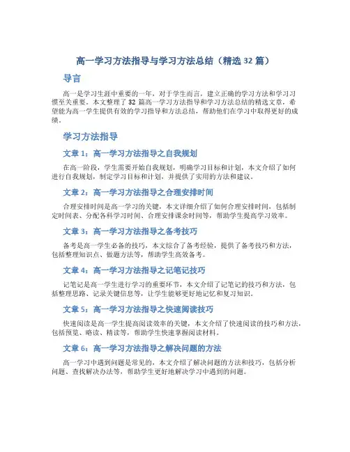 高一学习方法指导与学习方法总结(精选32篇)