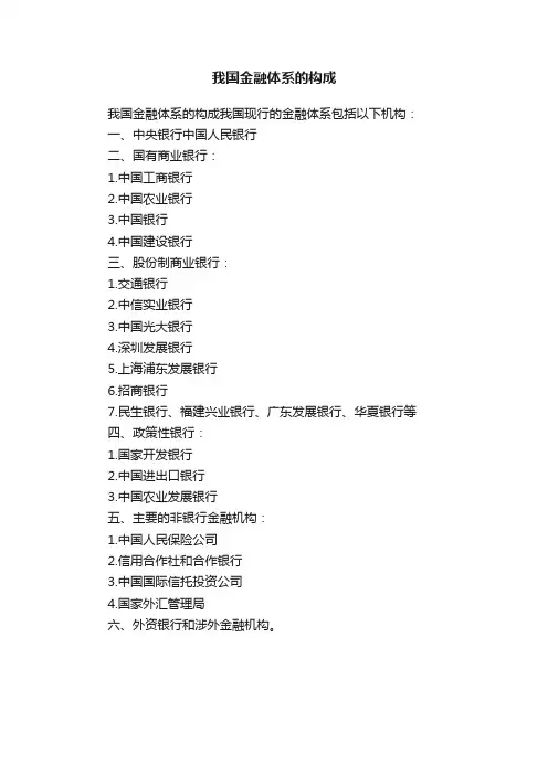 我国金融体系的构成