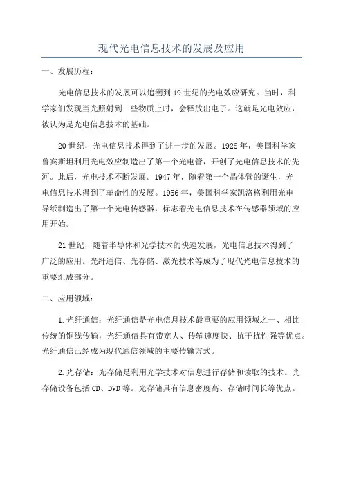 现代光电信息技术的发展及应用