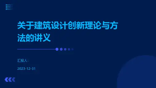 关于建筑设计创新理论与方法的讲义