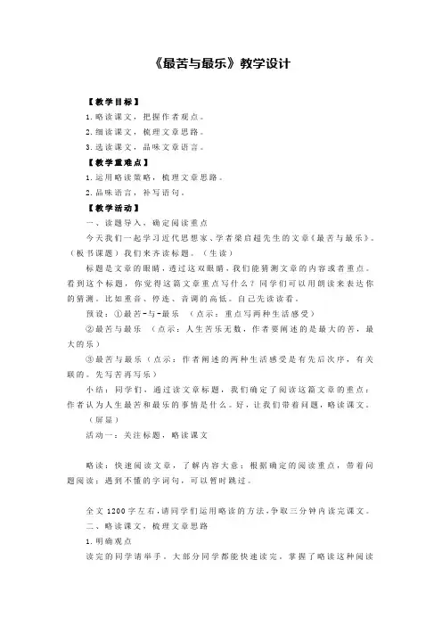 第16课《最苦与最乐》教学设计 部编版语文七年级下册