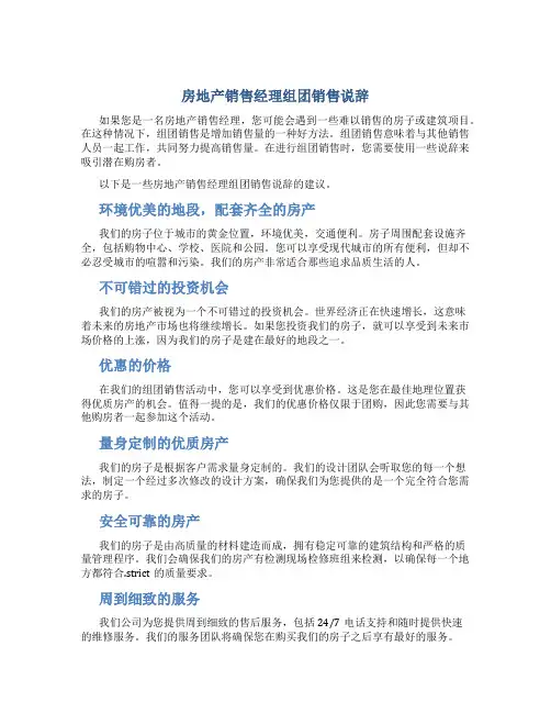 房地产销售经理组团销售说辞