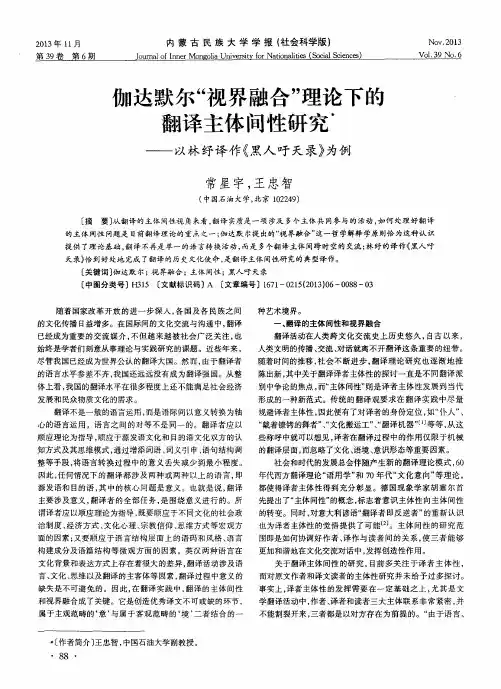 伽达默尔“视界融合”理论下的翻译主体间性研究——以林纾译作《黑人吁天录》为例