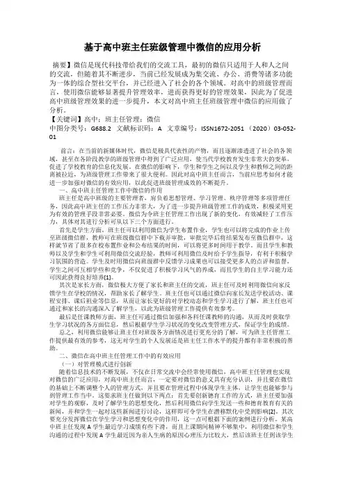基于高中班主任班级管理中微信的应用分析