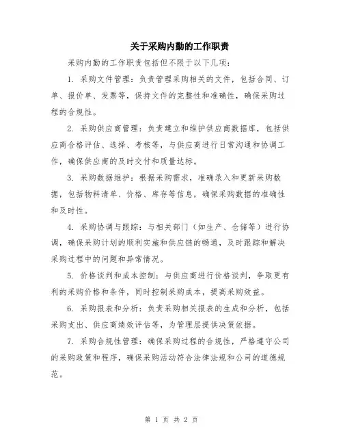 关于采购内勤的工作职责