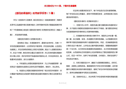 《圆柱的表面积》优秀教学反思（5篇）