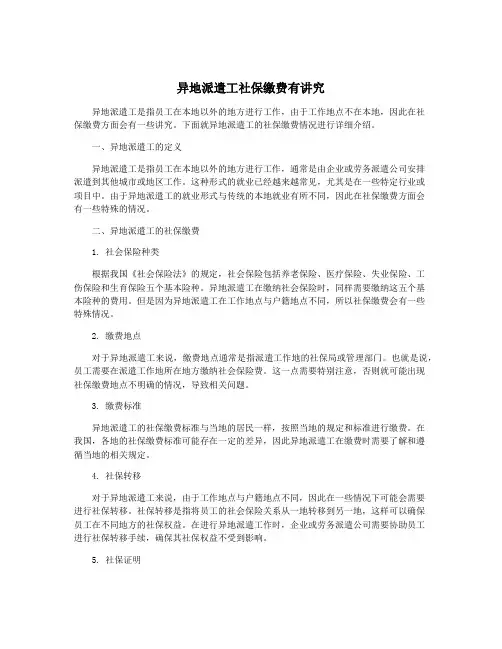 异地派遣工社保缴费有讲究