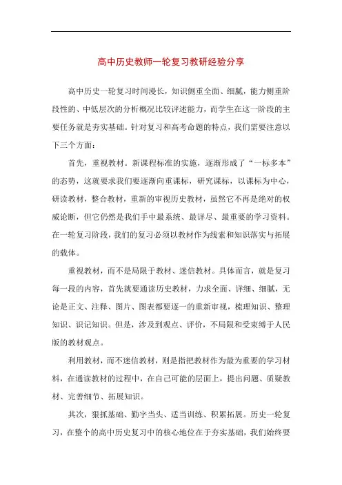 高中历史教师一轮复习教研经验分享会发言稿