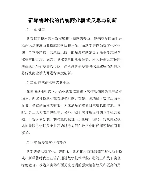 新零售时代的传统商业模式反思与创新