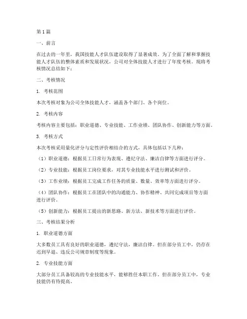 技能人才年度考核总结(3篇)
