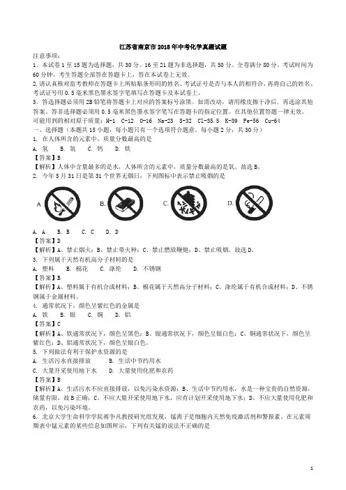 2018年江苏省南京市中考化学(Word版,有解析)