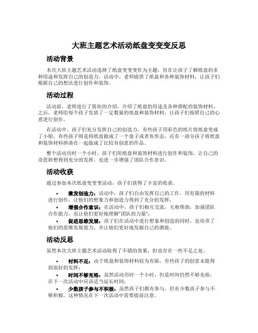 大班主题艺术活动纸盘变变变反思