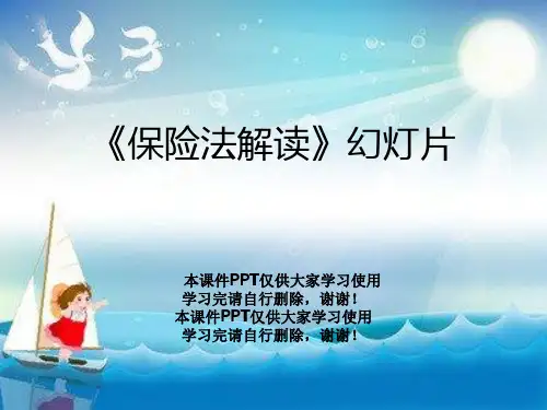 《保险法解读》幻灯片