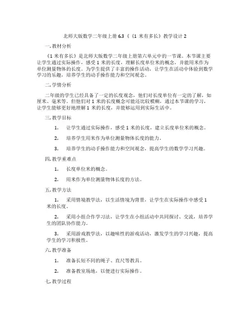 北师大版数学二年级上册6.3《《1米有多长》教学设计2