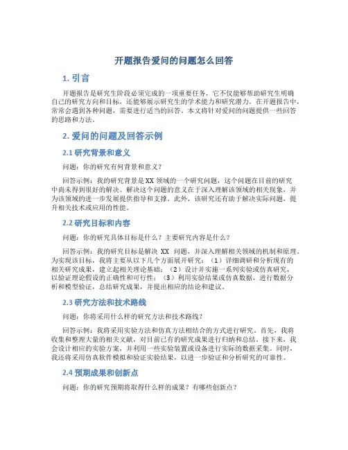 开题报告爱问的问题怎么回答
