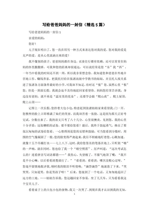 写给爸爸妈妈的一封信(精选5篇)