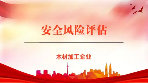 木材加工企业安全风险(模版)